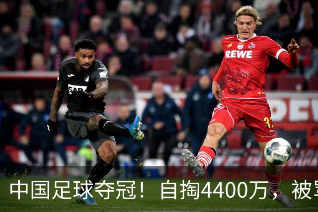 中国足球夺冠！自掏4400万，被骂9年外行的董路将中国小将带上欧洲之巅