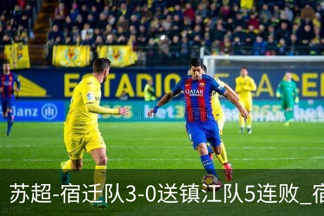 苏超-宿迁队3-0送镇江队5连败 宿迁三人破门镇江队后防两度送礼